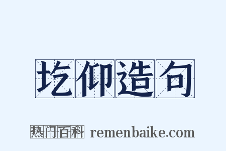 圪仰造句是什么意思的图片